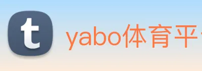 yabo体育平台官网入口 logo
